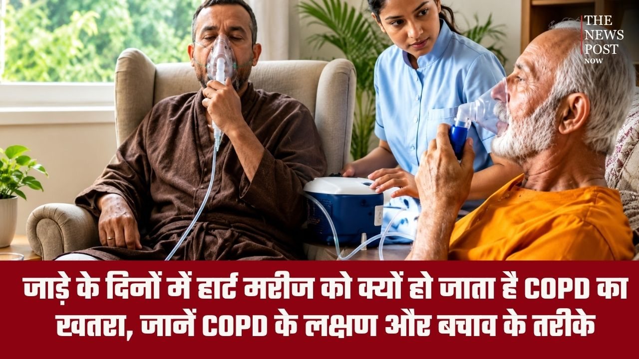 जाड़े के दिनों में हार्ट मरीज को क्यों हो जाता है COPD का खतरा, जानें COPD के लक्षण और बचाव के तरीके