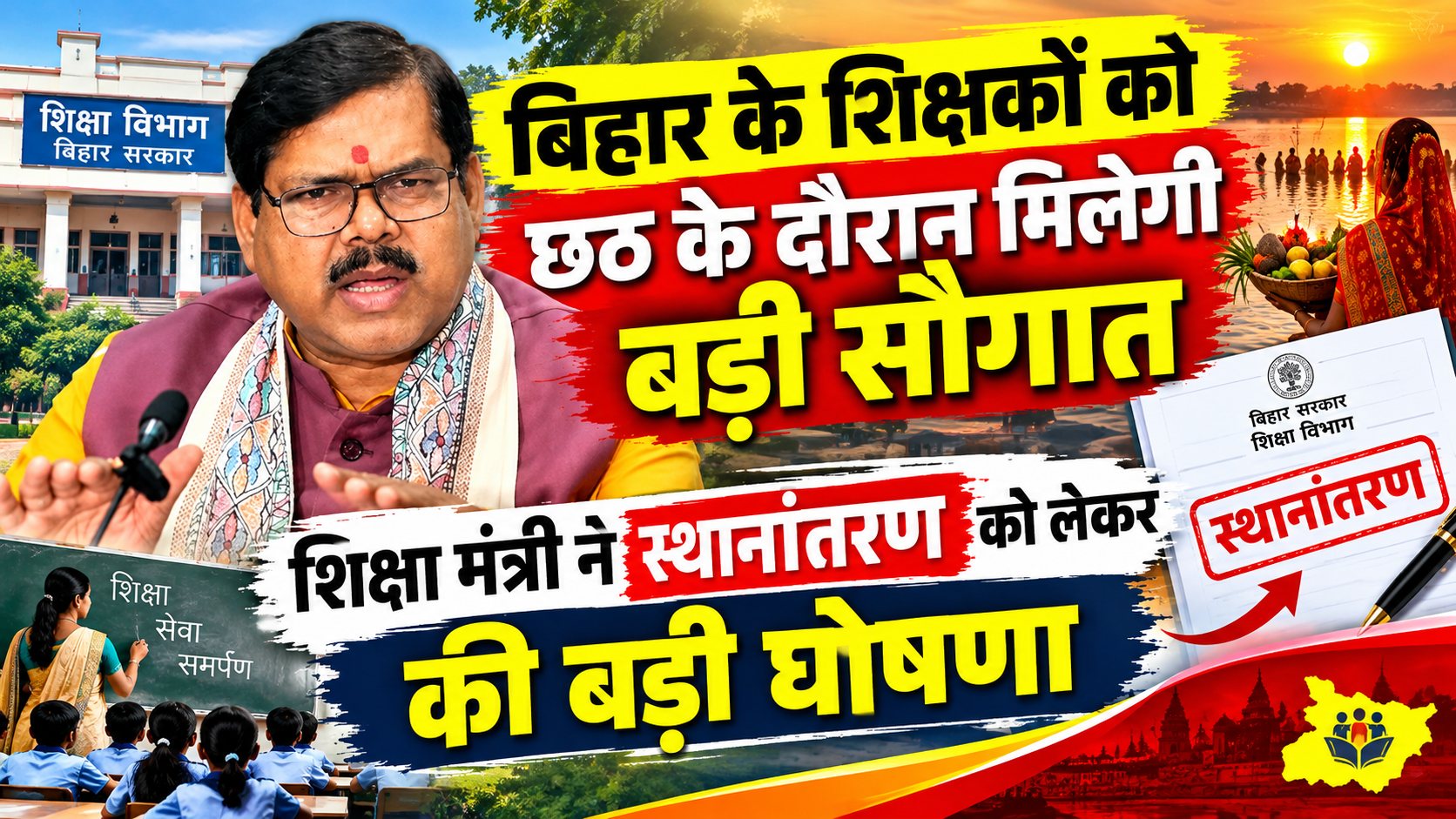 छठ के पहले शिक्षा विभाग शिक्षकों को दे सकता है बड़ी सौगात, मनपसंद स्कूल में करवा सकते हैं ट्रांसफर