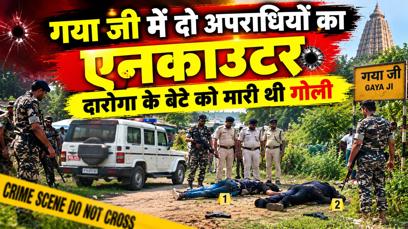गया जी में दारोगा के बेटे की हत्या के दो आरोपी का पुलिस ने किया एनकाउंटर, नवमी के रात दो को मारी थी गोली