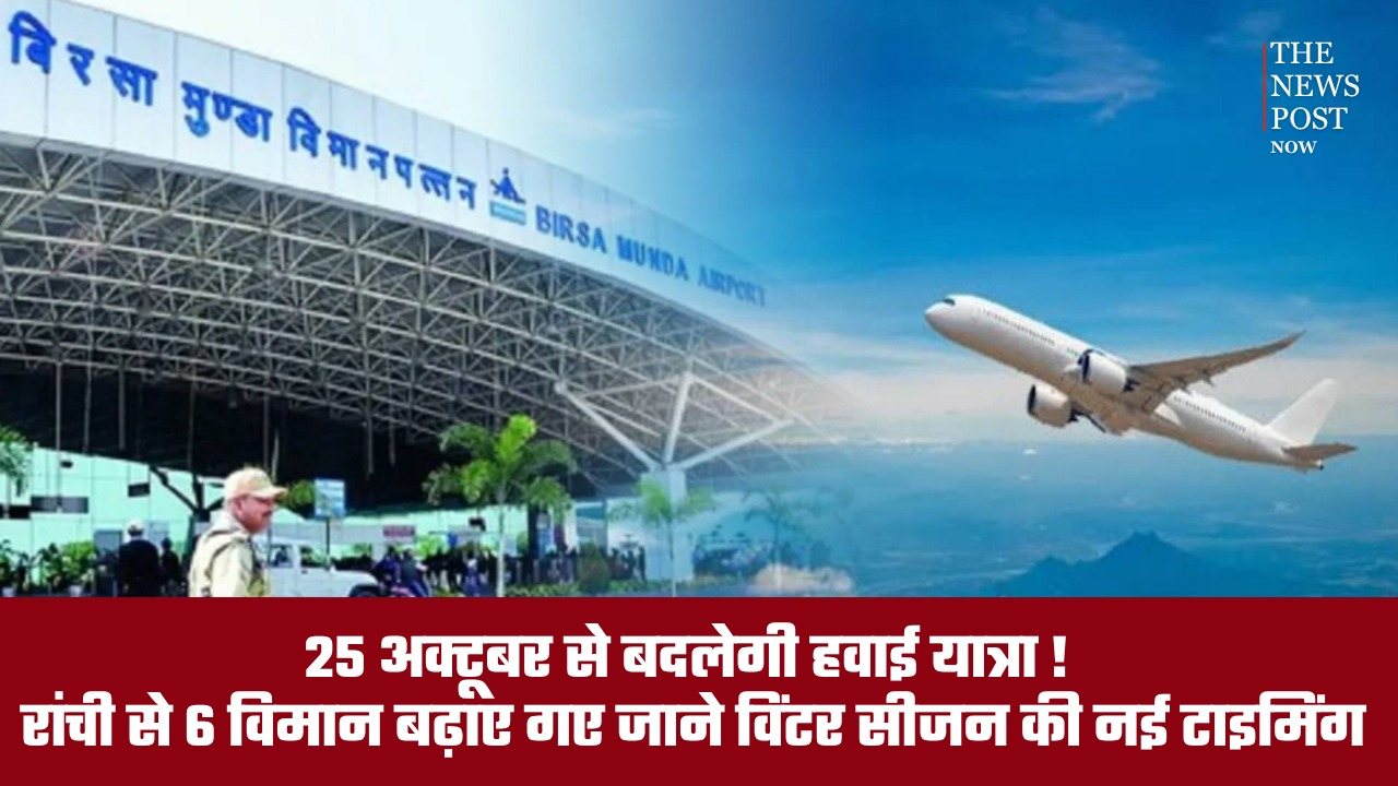 25 अक्टूबर से बदलेगी हवाई यात्रा! रांची से 6 विमान बढ़ाए गए, जाने विंटर सीजन की नई टाइमिंग
