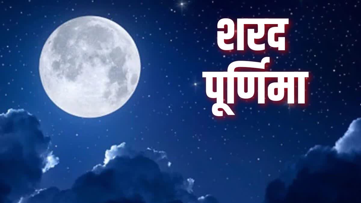 शरद पूर्णिमा कल, इस दिन चंद्रमा को अर्घ्य देने से लेकर दान तक, जरूर करें ये काम