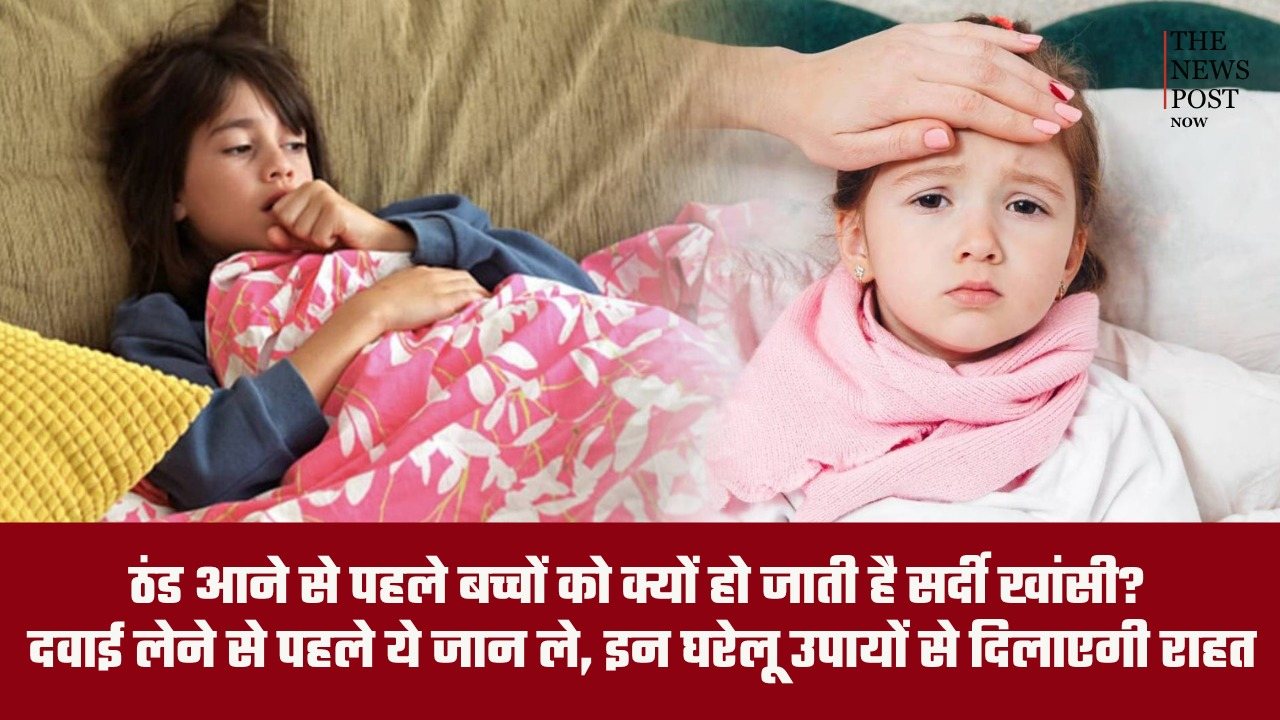 ठंड आने से पहले बच्चों को क्यों हो जाती है सर्दी खांसी? बदलते मौसम में इन बातों का रखें ध्यान