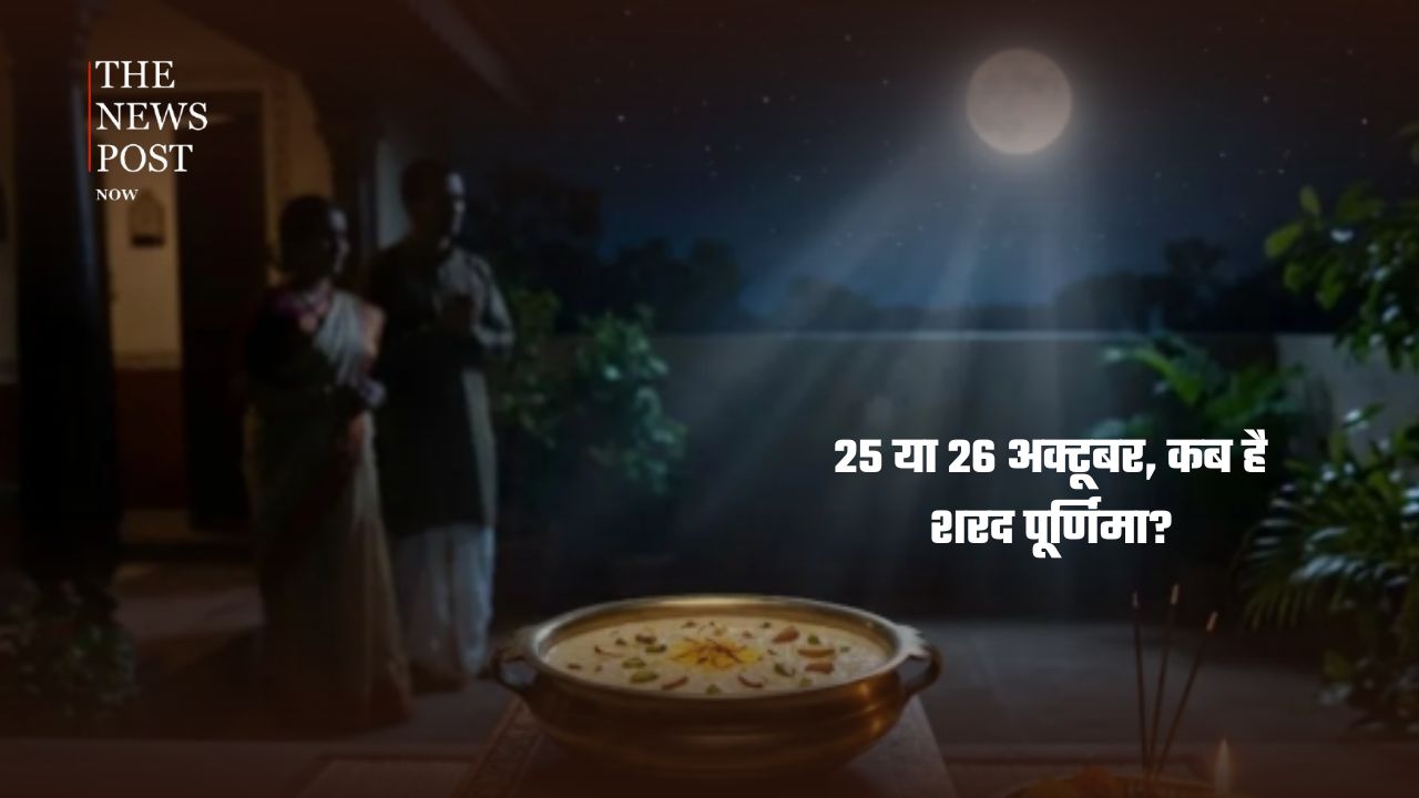 शरद पूर्णिमा कब है 25 या 26 अक्टूबर? जानें चांद निकलने का समय और खीर रखने का शुभ मुहूर्त - Photo 1