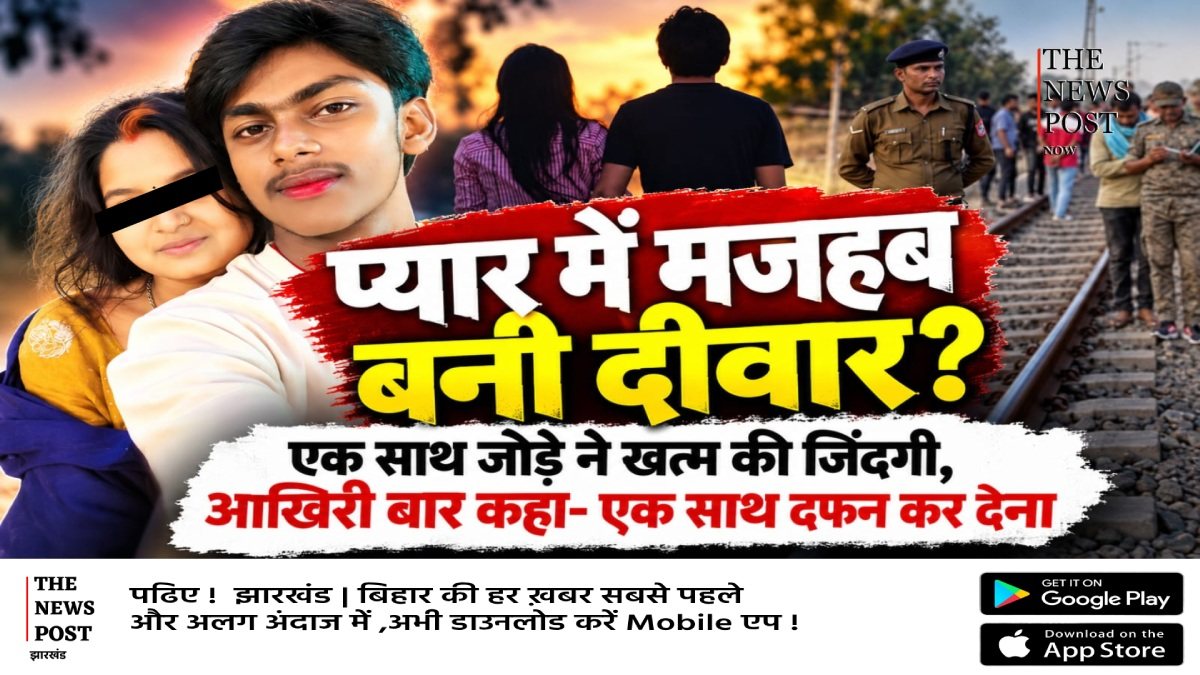 प्यार में मजहब बनी दीवार, एक साथ जोड़े ने खत्म कर ली ज़िंदगी, आखरी बार कहा साथ में दफन कर देना