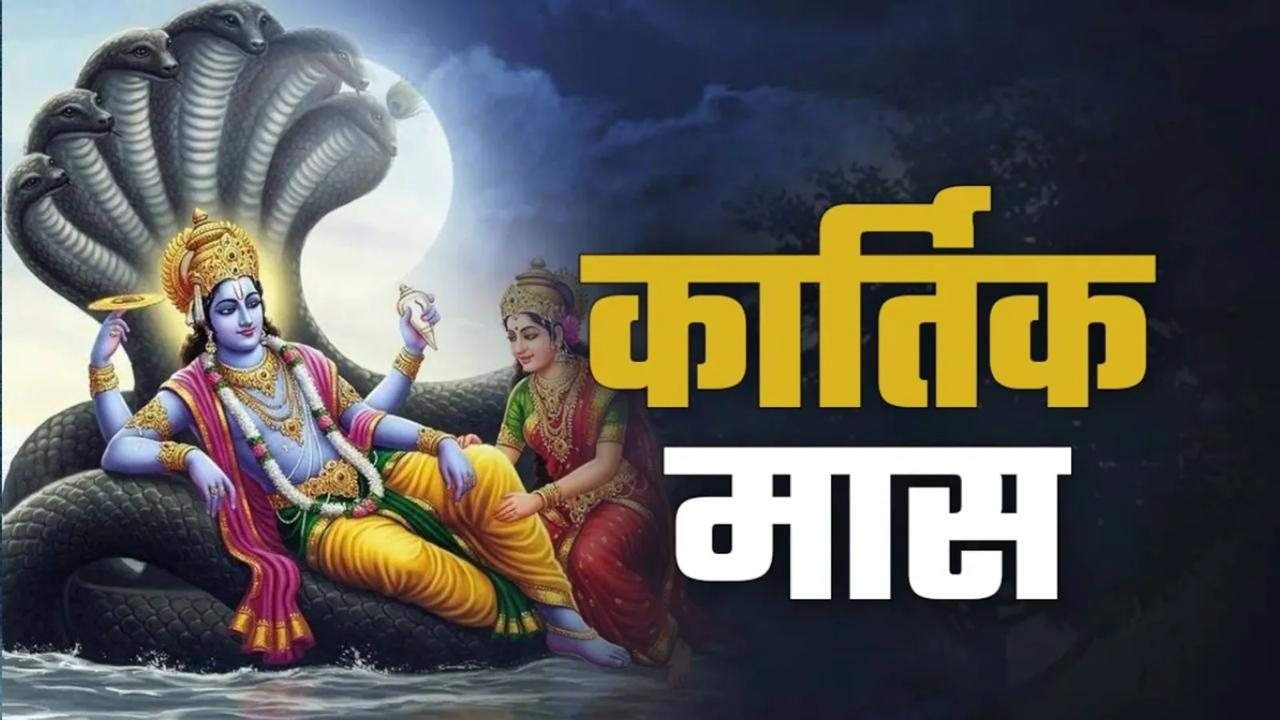 Kartik Maas 2026: कल से कार्तिक मास की शुरुआत, नियमों का रखें ध्यान, भूलकर भी ना करें ये गलतियां