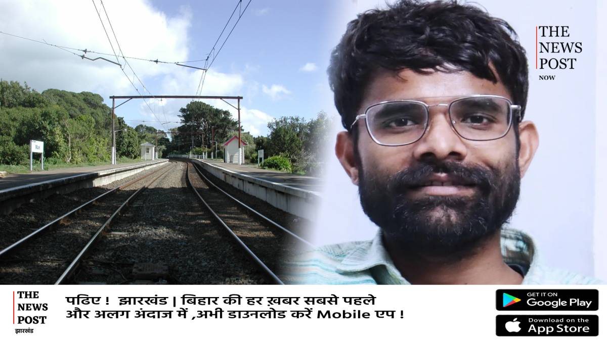 BIG BREAKING: जन सुराज के डिजिटल कम्युनिकेशन मैनेजर की रांची में रेलवे ट्रैक के पास मिली लाश, कल से हो रही थी खोजबीन