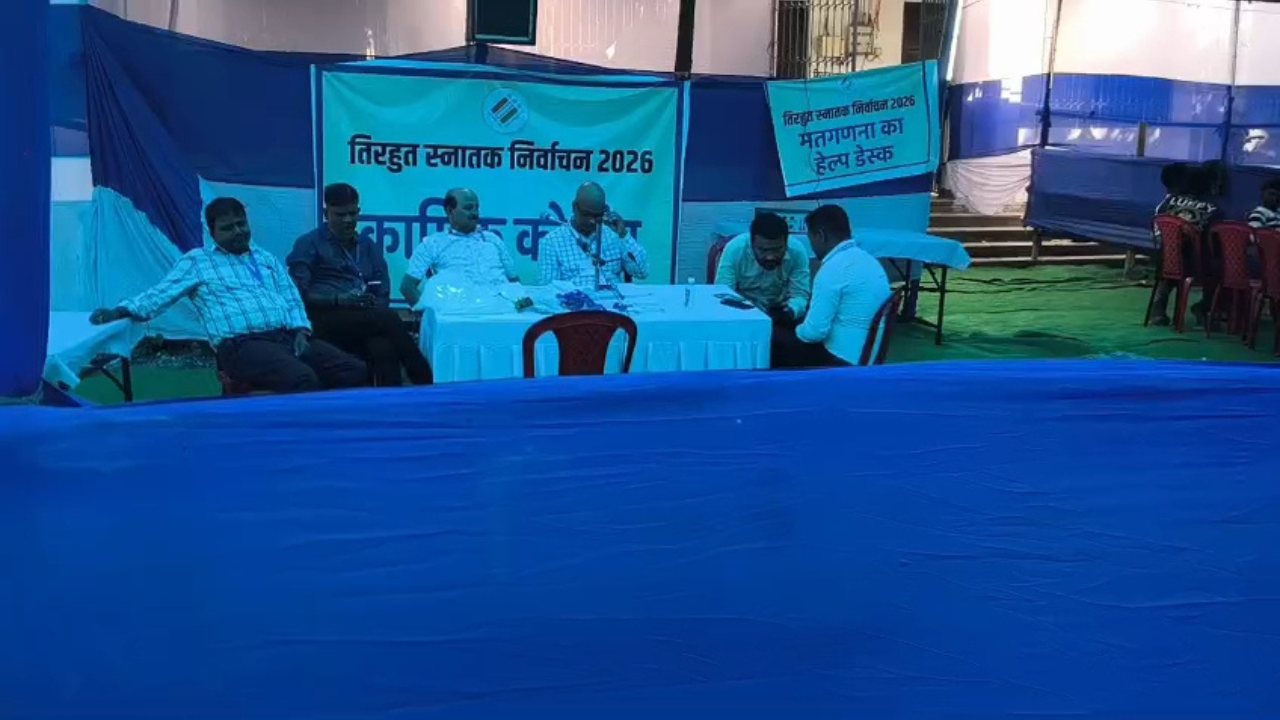 तिरहुत शिक्षक निर्वाचन क्षेत्र के मतगणना में रुझान आना हुआ शुरू, पढ़ें कौन चल रहे आगे