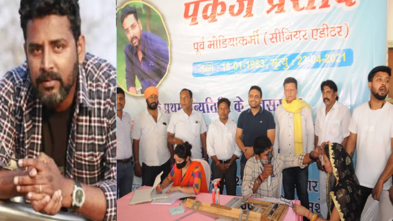 श्रद्धांजलि :  प्रथम पुण्यतिथि पर याद किये गये पत्रकार पंकज प्रसाद, नेत्र जांच शिविर आयोजित