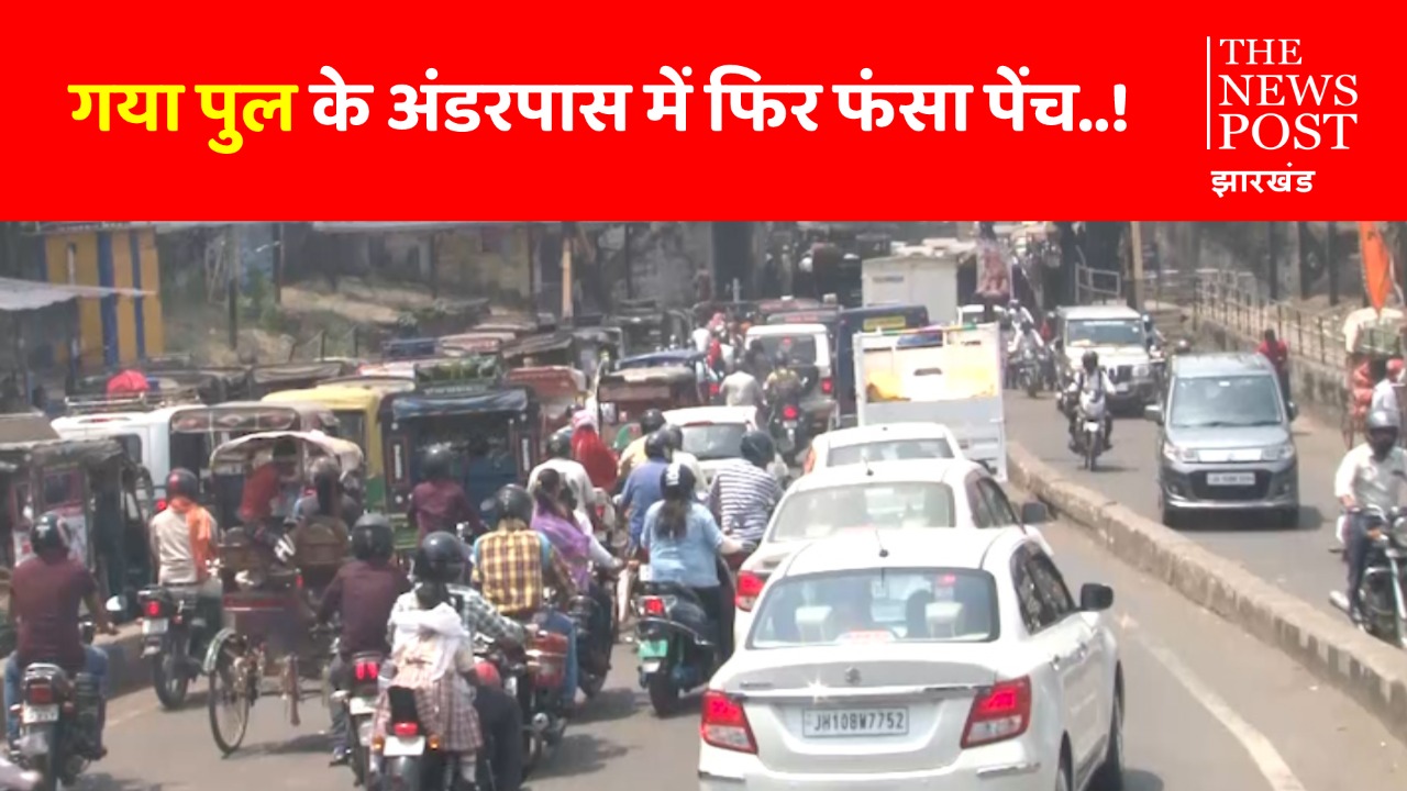 धनबाद गया पुल : अंडरपास निर्माण में फिर फंसा पेंच, कोयलांचल वासियों में भारी नाराजगी