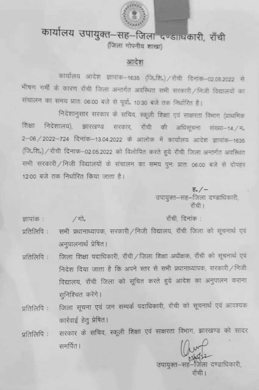 महत्वपूर्ण सूचना : स्कूल संचालन का समय फिर से बदला , 2 मई का आदेश विलोपित, 12 बजे तक स्कूल चलेंगे